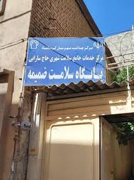 تامین اعتبار ساخت پایگاه سلامت غیر ضمیمه چرام